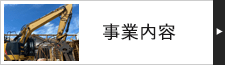 事業内容